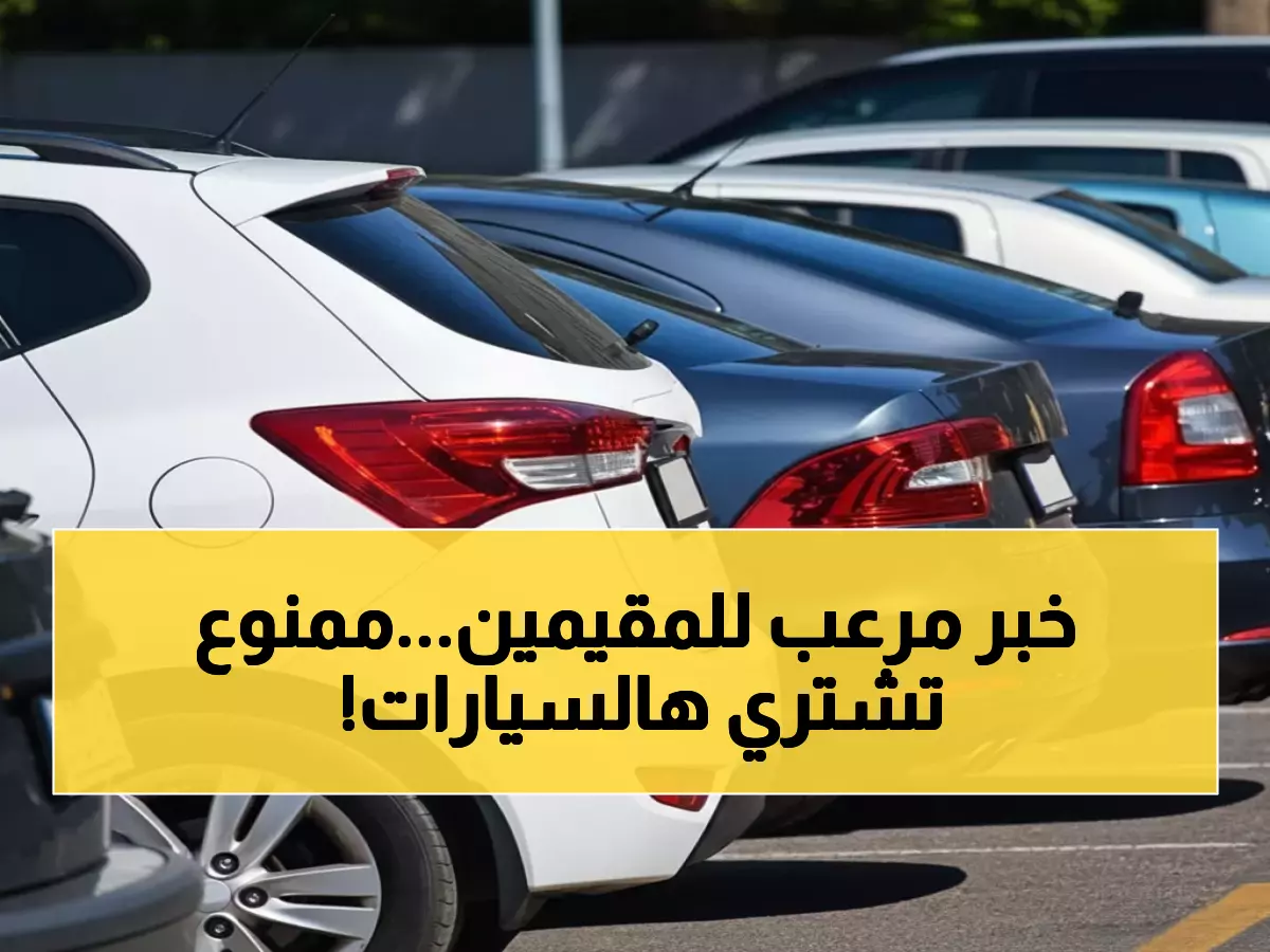 “هـل سيارتك من ضمنهـا” السعـودية تحظر تملك المقيمين لسبعة أنواع من المركبات بداية من 2026.. العقوبات صـارمة