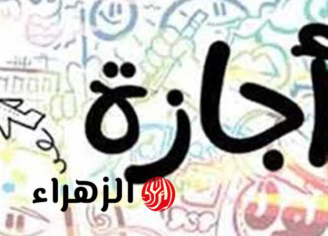 اجازة جديدة جاية.. قائمة الإجازات الرسمية لعام 2026 في مصر