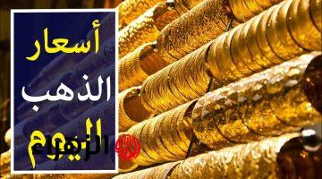 نزول مفاجئ بأسعار الذهب في السعودية اليوم.. وعيار 21 يطيح ويصدم السوق!
