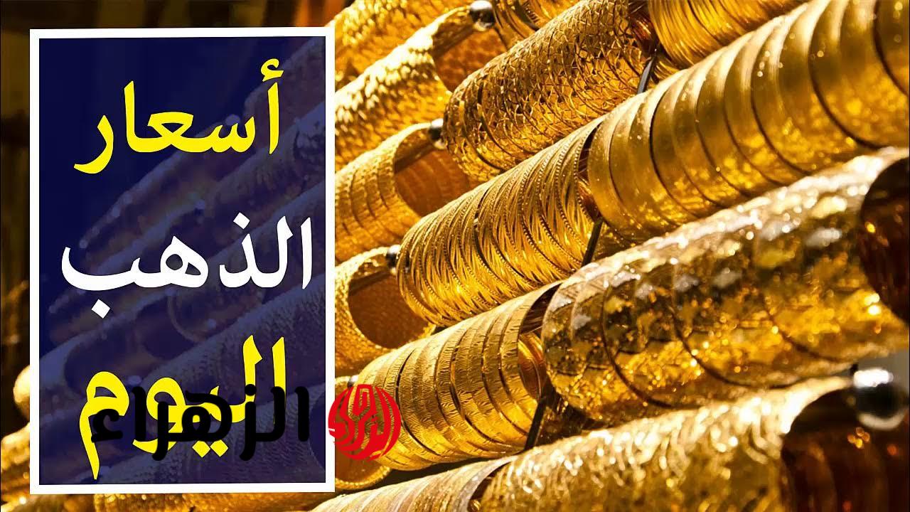 نزول مفاجئ بأسعار الذهب في السعودية اليوم.. وعيار 21 يطيح ويصدم السوق!