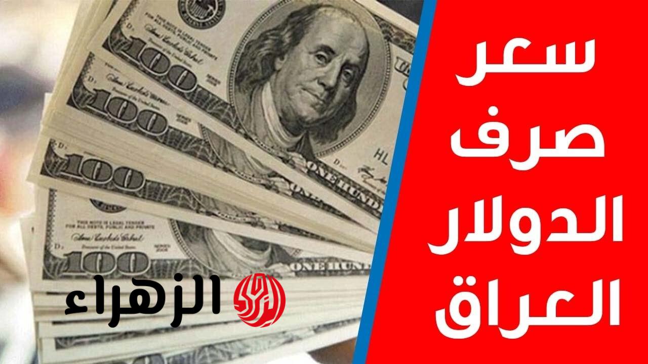 الــ100 دولار بكـام دينــار؟.. سعر صرف الدولار مقابل الدينار العراقي اليوم الأثنين 23/3/2026