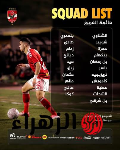 تشكيل النادي الأهلي ضد الترجي اليوم والقنوات الناقلة ومعلق المباراة في دوري أبطال إفريقيا 2026