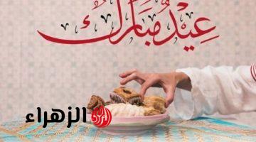 أجمل رسائل تهنئة بعيد الفطر 2026 وعبارات تهنئة بالعيد الأحباب والأصدقاء والأقارب