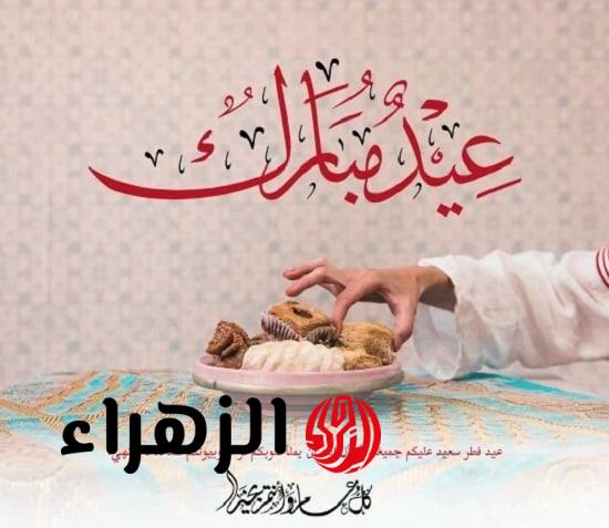 رسائل التهنئة بمناسبة عيد الفطر 2026 وأجمل عبارات للتهنئة بحلول العيد للأصدقاء والأقارب والأحباب