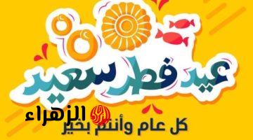 عيدكم مبارك.. رسائل تهنئة بمناسبة عيد الفطر 2026 وعبارات تهنئة بحلول العيد للأصدقاء والأقارب والأحباب