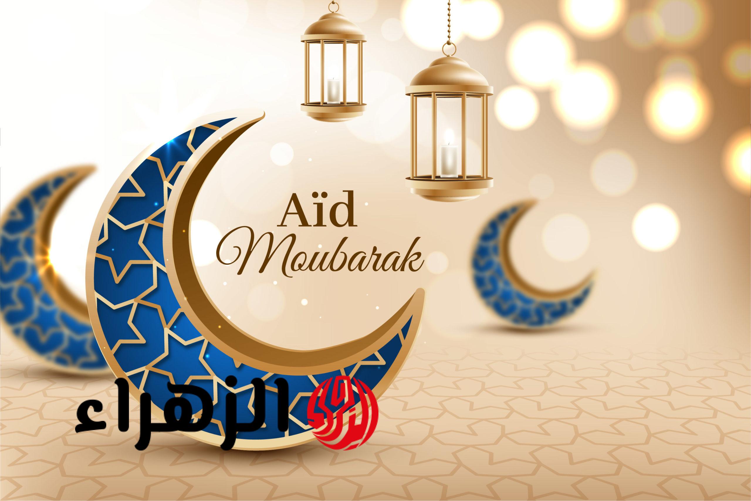 NOW صور تهنئة عيد الفطر 2026 واجمل تهنئة بطاقات العيد للفيس بوك وحالات الواتس اب.. شاركها الآن