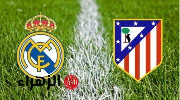لعبة ريال مدريد ضد أتليتكو مدريد الان في الدوري الإسباني بجودة عالية.. القنوات الناقلة والمعلق