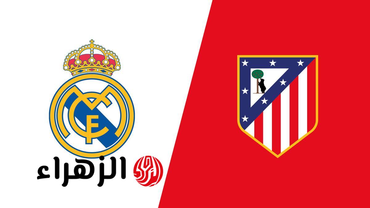ماتش Real Madrid vs Atletico Madrid.. قمة ريال مدريد أتليتكو مدريد في الدوري الإسباني الان على هذه القنوات الناقلة