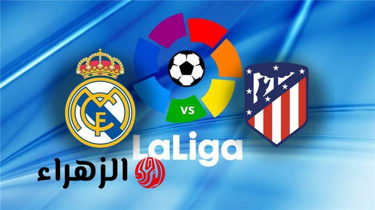 كيفية متابعة مباراة ريال مدريد وأتليتكو مدريد في الدوري الإسباني بجودة عالية؟.. القنوات الناقلة