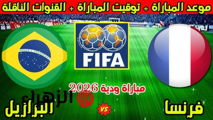 ماتش France vs Brazil.. القنوات الناقلة لمباراة فرنسا ضد البرازيل الان في قمة العالم.. جودة عالية