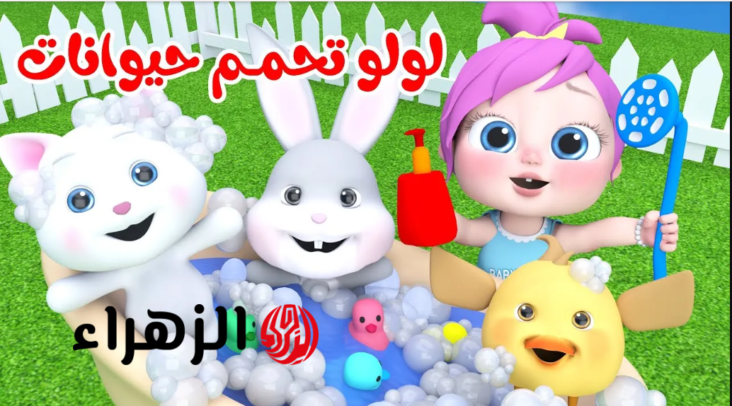“لـولـو بتغنـي أهـلا بالعيـد” تردد قناة وناسة 2026 لمتابعة أفضل الأناشيد المفيدة للأطفال طول اليوم