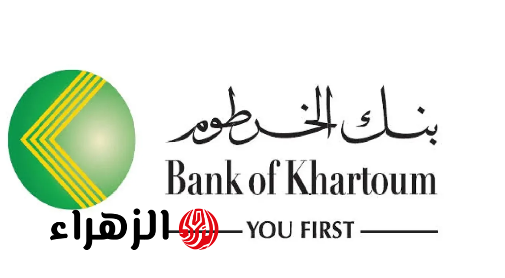 سريعـا يا زول.. رابط وشروط فتح حساب جديد في بنك الخرطوم أون لاين بالرقم الوطني Bank of Khartoum