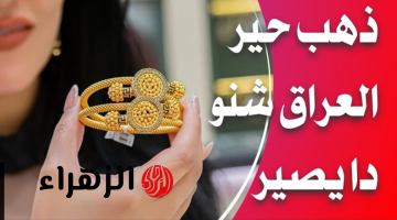 “شكـد وصـل اليـوم” تعـرف سعر مثقال الذهب في العراق عيار 21 وجميـع الأعيـرة وأهم المؤثـرات