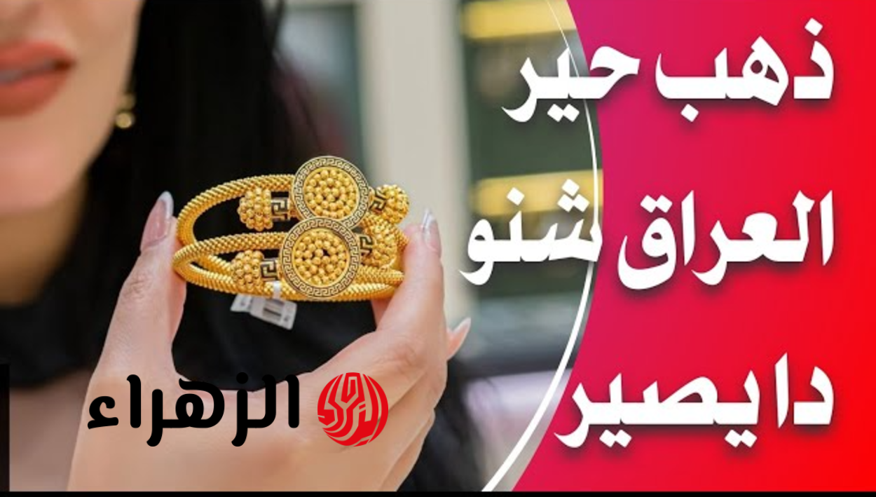 “شكـد وصـل اليـوم” تعـرف سعر مثقال الذهب في العراق عيار 21 وجميـع الأعيـرة وأهم المؤثـرات