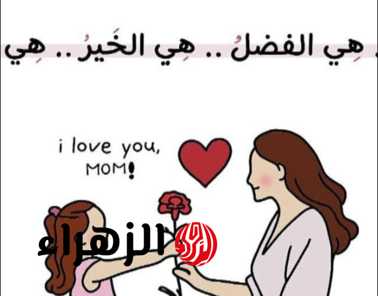 “سـت الحبايب ياحبيبة” أجمل وأرق رسائل تهنئة في عيد الأم 2026.. ادعيلها من قلبـك