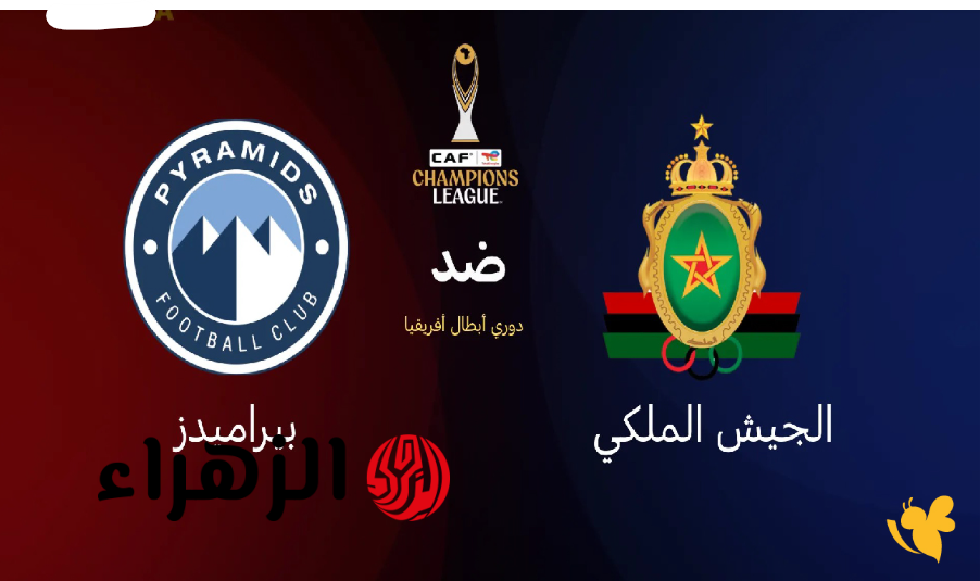 القنوات الناقلة لمباراة الجيش الملكي وبيراميدز اليوم في دوري ابطال افريقيا.. اعرف نتيجة مباراة far vs pyramids