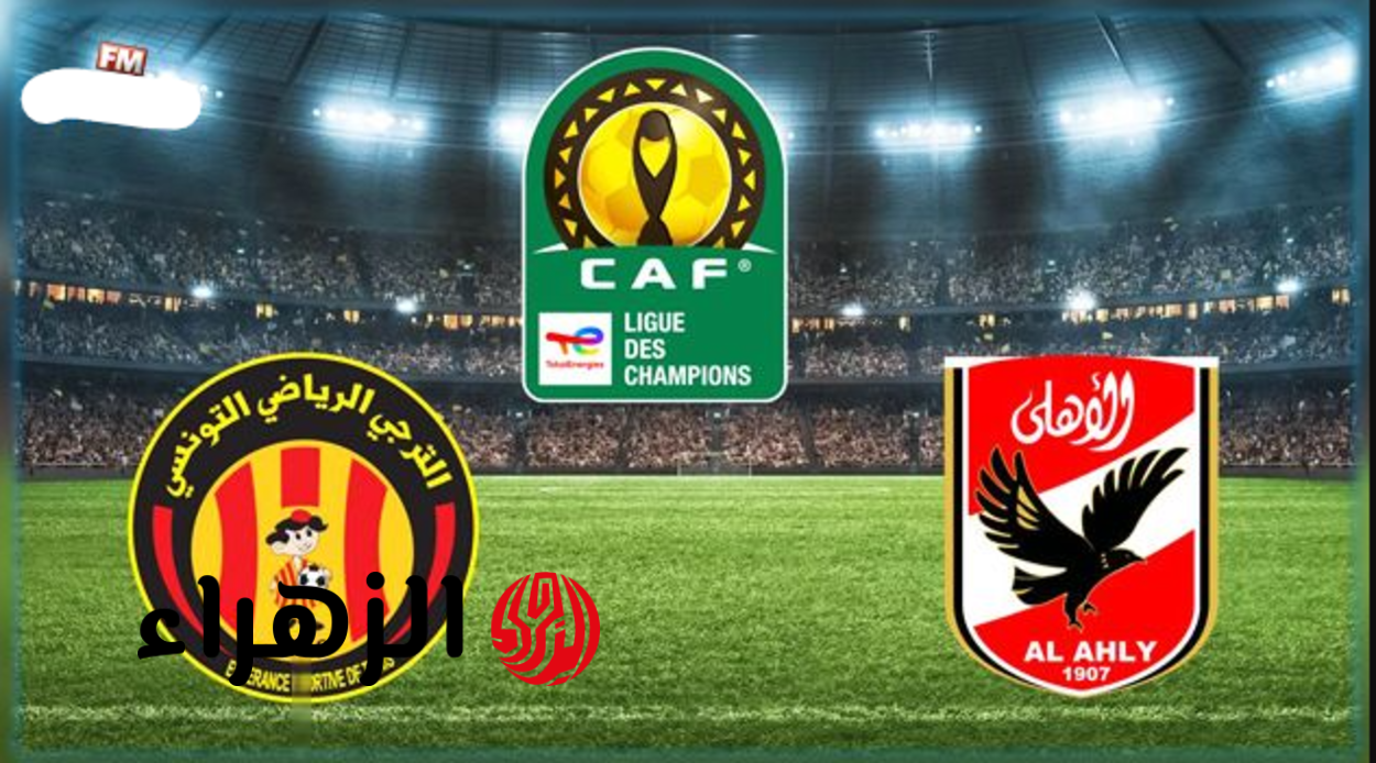 اعلان تشكيل الاهلي الرسمي ضد الترجي.. هــذه القنـــاة الناقلة لماتش الاهلي Al Ahly vs Espérance اليوم في دوري الابطال