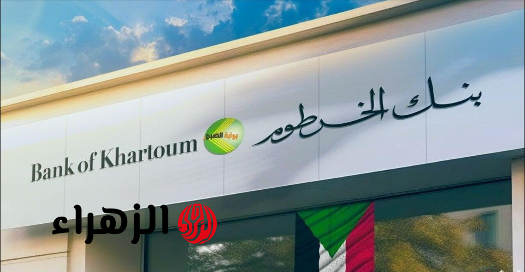 بنك الخرطوم يطلق أول خدمة تحويل مالي عبر تطبيق بنكك بدون إنترنت في السودان عبر USSD.. افتح حسـابك البنكي الآن