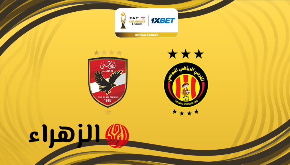 Al Ahly vs ES Tunis قنــاة تنقل مباراة الاهلي والترجي اليوم في دوري ابطال افريقيا في ماتش الذهاب بتعليق جــواد