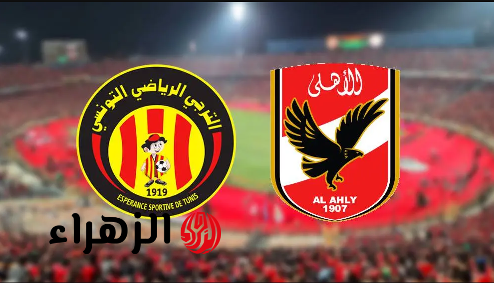 عاجل.. نتيجة مباراة الاهلي والترجي التونسي اليوم في ربع نهائي دوري أبطال أفريقيا 2026