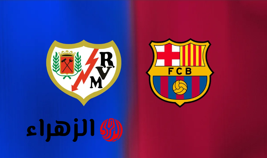  موعد مباراة برشلونة ورايو فاليكانو Barcelona vs Rayo Vallecano والقنوات الناقلة في الدورس الاسباني بتعليق حسن العيدروس