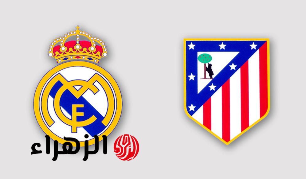 Real Madrid vs Atletico Madrid موعد مباراة ريال مدريد واتلتيكو مدريد في الدوري الاسباني 2026 والقنوات الناقلة للمباراة