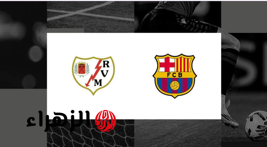 Barcelona vs Rayo Vallecano القنوات الناقلة لمباراة برشلونة ورايو فاليكانو في الدوري الإسباني 2026 بصوت حسن العيدروس