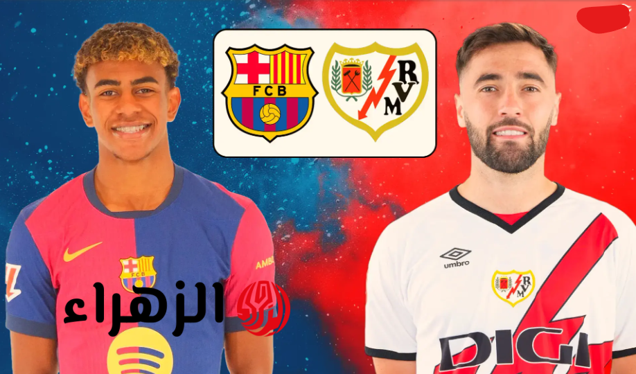 مباراة برشلونة ورايو فاليكانو اليوم في الدوري الإسباني 2026.. الموعد والقنوات الناقلة
