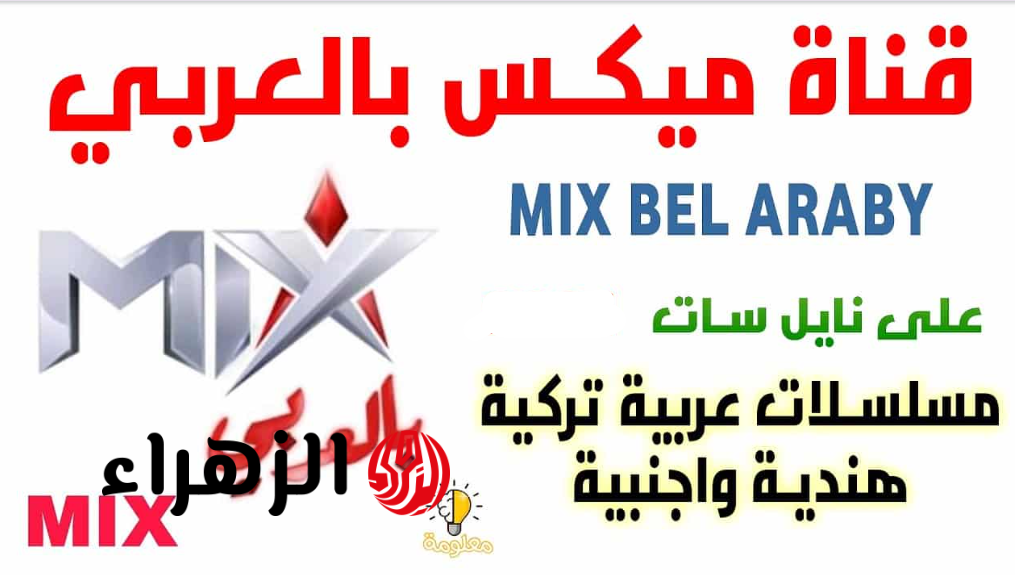 مشـاهدة ممتعـة دون توقف.. تردد قناة mix بالعربي Mix Bel Araby لمحبي مسلسلات الأكشن والدراما الأجنبية على مدار 24 سـاعة
