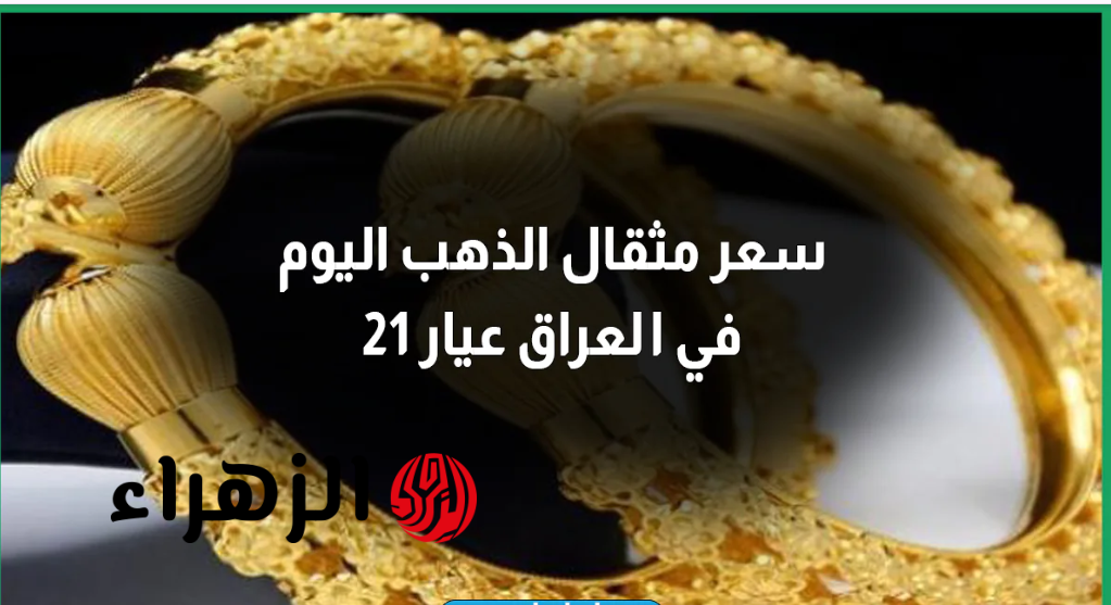 هسـه شكـد وصـل.. سعر مثقال الذهب اليوم في العراق عيار 21 الأحـد 22 مارس 2026.. تحديث لحظـى لجميع الأعيـرة