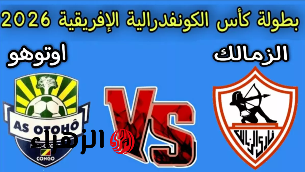 Zamalek vs Otoho.. مـا القنـوات المجانية لمباراة الزمالك وأوتوهو في كأس الكونفدرالية الإفريقية 2026 اليوم
