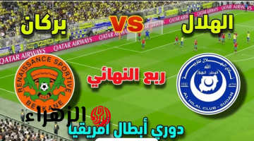 Al Hilal vs Nahdat Berkane.. القنوات الناقلة لمباراة الهلال ضد نهضة بركان اليوم بصوت علي محمد علي ربع نهائي دوري أبطال إفريقيا 2026