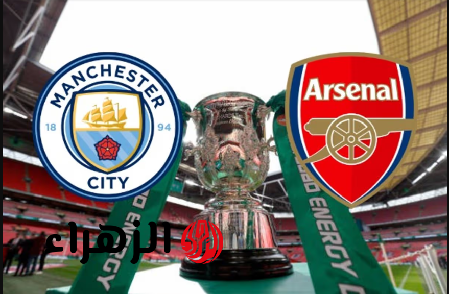 arsenal vs man city قنــاة تذيع مباراة آرسنال ضد مان سيتي بتعليق عصام الشــوالي في نهائي كاس الرابطة الانجليزي بقيادة هالاند