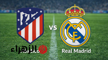 real madrid vs atlético madrid.. موعد مباراة ريال مدريد ضد أتلتيكو مدريد اليوم والقنوات الناقلة في الدوري الإسباني 2026