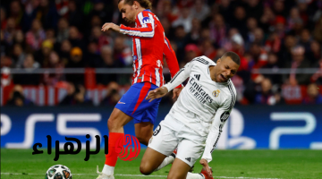 ماتش Real Madrid الآن مباشر.. مباراة ريال مدريد ضد أتلتيكو مدريد الآن في الدوري الإسباني 2026