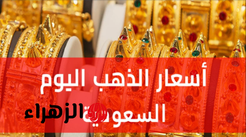 أسعار الذهب اليوم في السعودية.. ارتفاع ملحوظ في عيار 21 وسعر الجرام اليوم الثلاثاء 24 مارس 2026