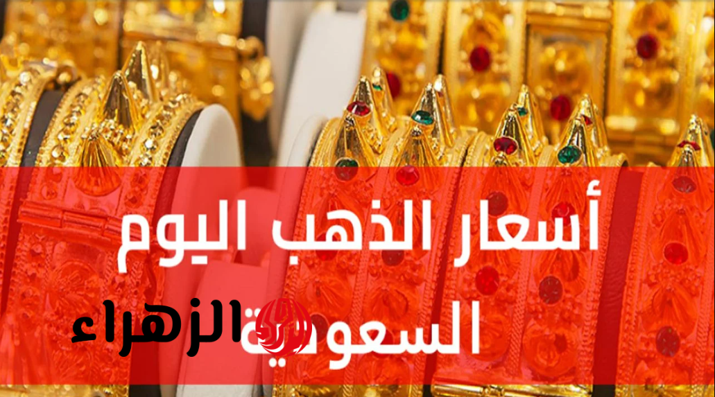 أسعار الذهب اليوم في السعودية.. ارتفاع ملحوظ في عيار 21 وسعر الجرام اليوم الثلاثاء 24 مارس 2026