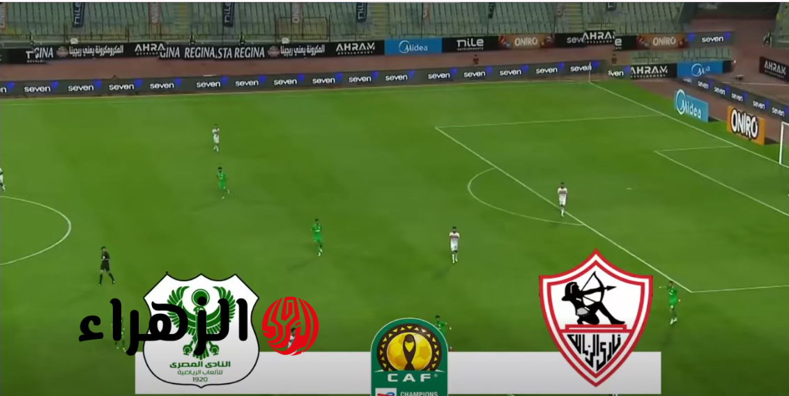 قمـة منتظـرة.. موعد مباراة الزمالك القادمة والمصري البورسعيدي بعد الفوز على اوتوهو في الكونفيدرالية والقنوات الناقلة