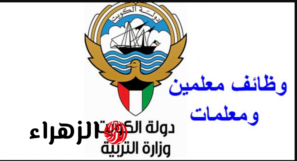 فرصـة للسودانين.. التقديم علي وظائف معلمين في الكويت للعام الدراسي 2026–2027 وفقا لهذه الشــروط
