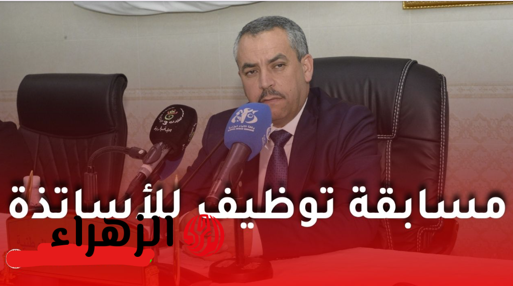 تشديدات صـارمة.. وزير التربية يعلـن انطـلاق المرحلة الشفوية لمسابقة توظيف الأساتذة 2025 لـ مليـون و 65 ألف مترشـح لهذه التخصصـات