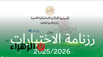 التربية الوطنية تعلـن: رزنامـة اختبارات الفصل الثالث 2026 لجميـع الأطـوار التعليمية.. هذه هي أهم الاستعدادات