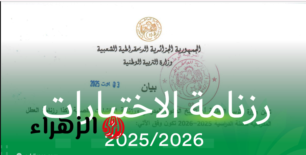 التربية الوطنية تعلـن: رزنامـة اختبارات الفصل الثالث 2026 لجميـع الأطـوار التعليمية.. هذه هي أهم الاستعدادات