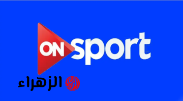 بتـردد واحـد.. تردد قناة أون سبورت ماكس وبلس ON Sports Plus – Max على نايل سات الناقلة لمباريات الدوري المصري الممتاز اليوم بجودة HD