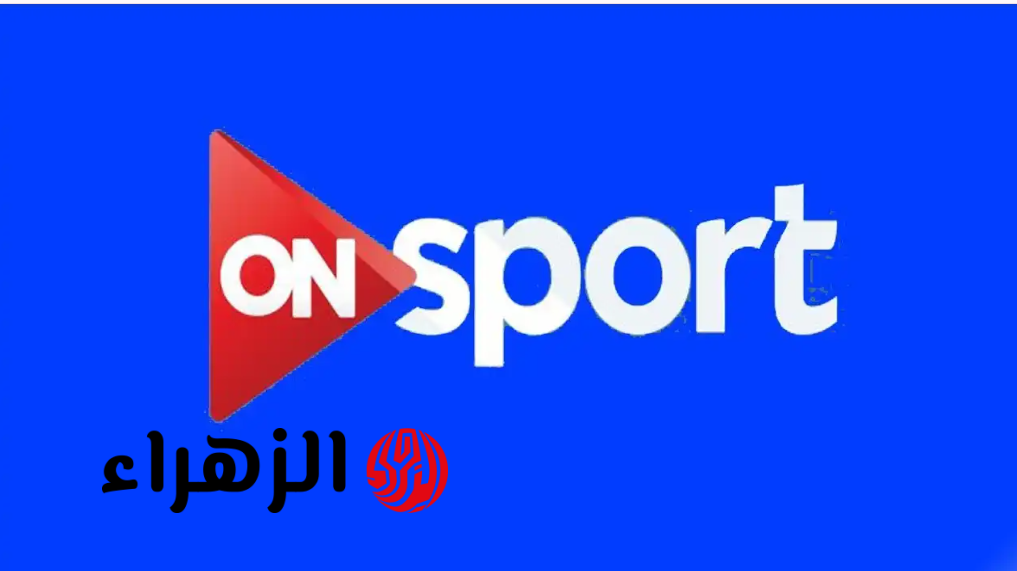 استقبالها سريعا.. تردد قناة أون سبورت الجديد ON Sports HD 1 الناقلة لمباراة الزمالك ضد سموحة اليوم بالدوري المصري 2026