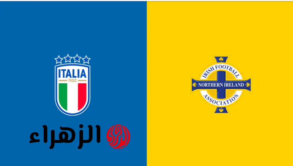 italien – nordirland قنـاة مجـانية تذيـع مباراة إيطاليا وايرلندا بصـوت عصـام الشـوالي في في الملحق الأوروبي كأس العالم 2026