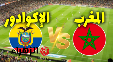 “مـاتش Morocco” تردد قناة Arryadia الرياضية المغربية لمتابعة مباراة المغرب ضد الإكوادور الودية قبل كـأس العالـم 2026