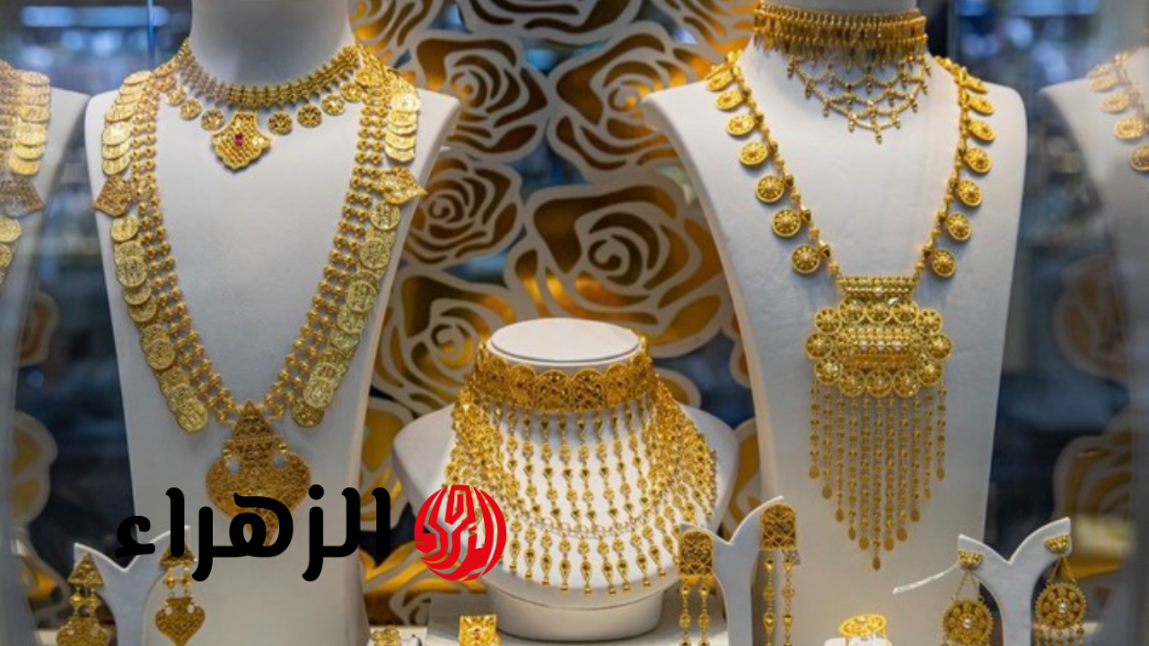 سعر الذهب الآن في مصر ومفاجأة في سعر عيار 21