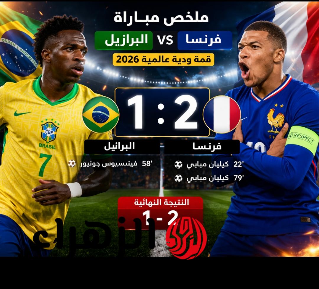 ( 1 : 2 ) Brazil vs France ملخص مباراة البرازيل وفرنسا اليوم في قمة ودية عالمية 2026