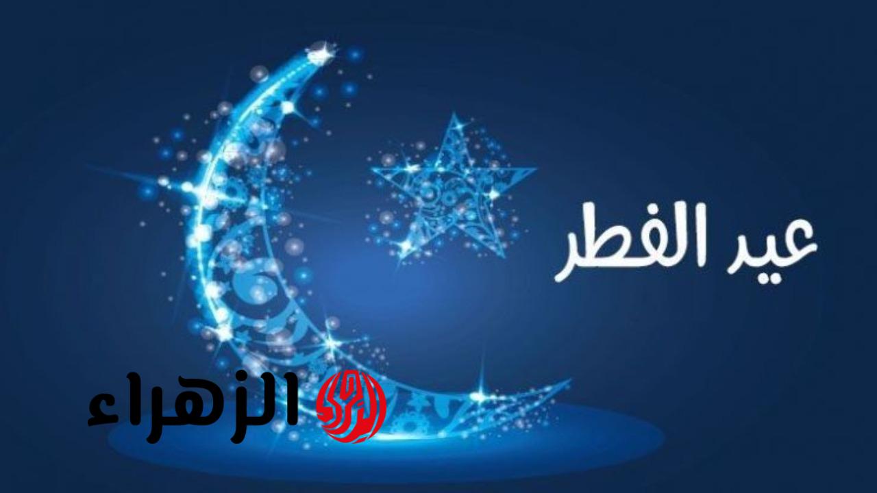 قرار رسمي.. مصر والسعودية تعلنان موعد عيد الفطر 2026 بعد رؤية الهلال