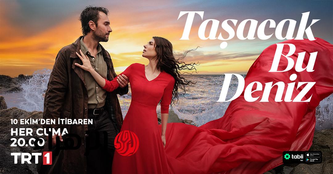 22 Taşacak Bu Deniz الان مسلسل هذا البحر سوف يفيض الحلقة 22 على تردد كل القنوات الناقلة